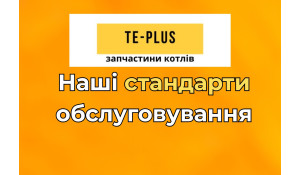 Наші стандарти обслуговування: як Те-Плюс підбирає запчастини до котлів